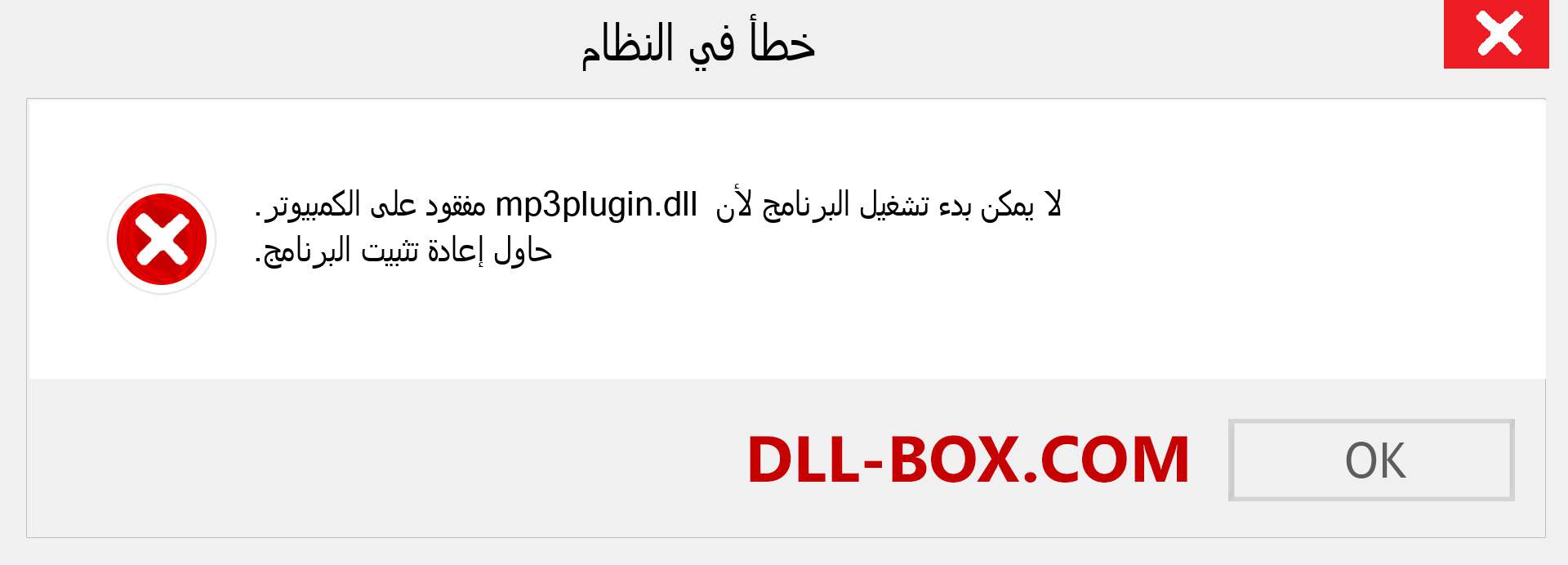 ملف mp3plugin.dll مفقود ؟. التنزيل لنظام التشغيل Windows 7 و 8 و 10 - إصلاح خطأ mp3plugin dll المفقود على Windows والصور والصور