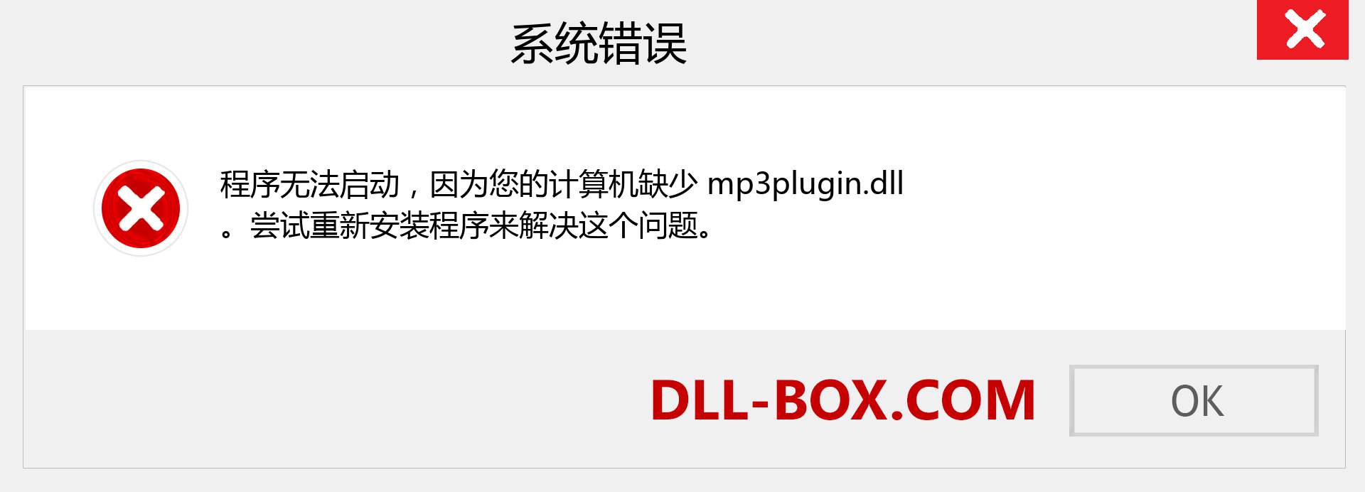 mp3plugin.dll 文件丢失？。 适用于 Windows 7、8、10 的下载 - 修复 Windows、照片、图像上的 mp3plugin dll 丢失错误